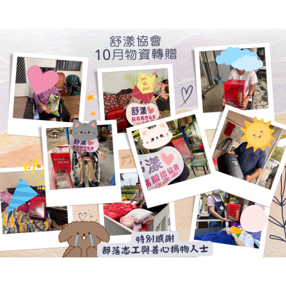 10月物資轉贈.png