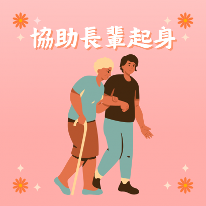 協助長輩起身.png