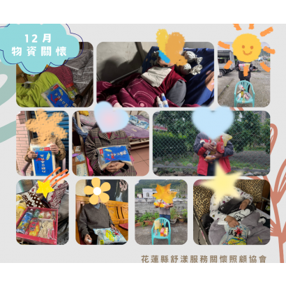 舒漾協會12月物資關懷.png