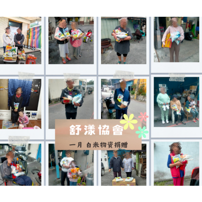 舒漾協會-一月白米捐贈.png