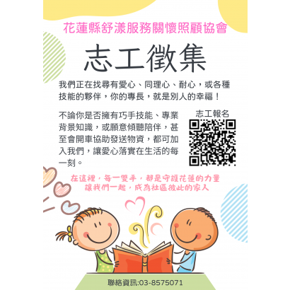舒漾協會志工招募