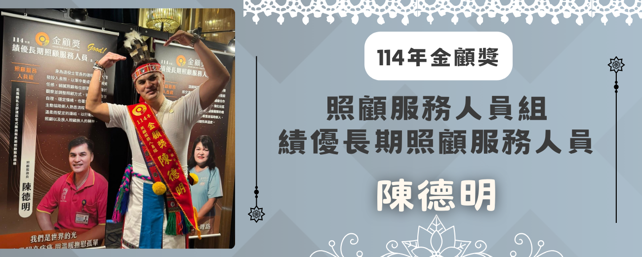 114年金顧獎-陳德明.png 114年金顧獎-陳德明.png