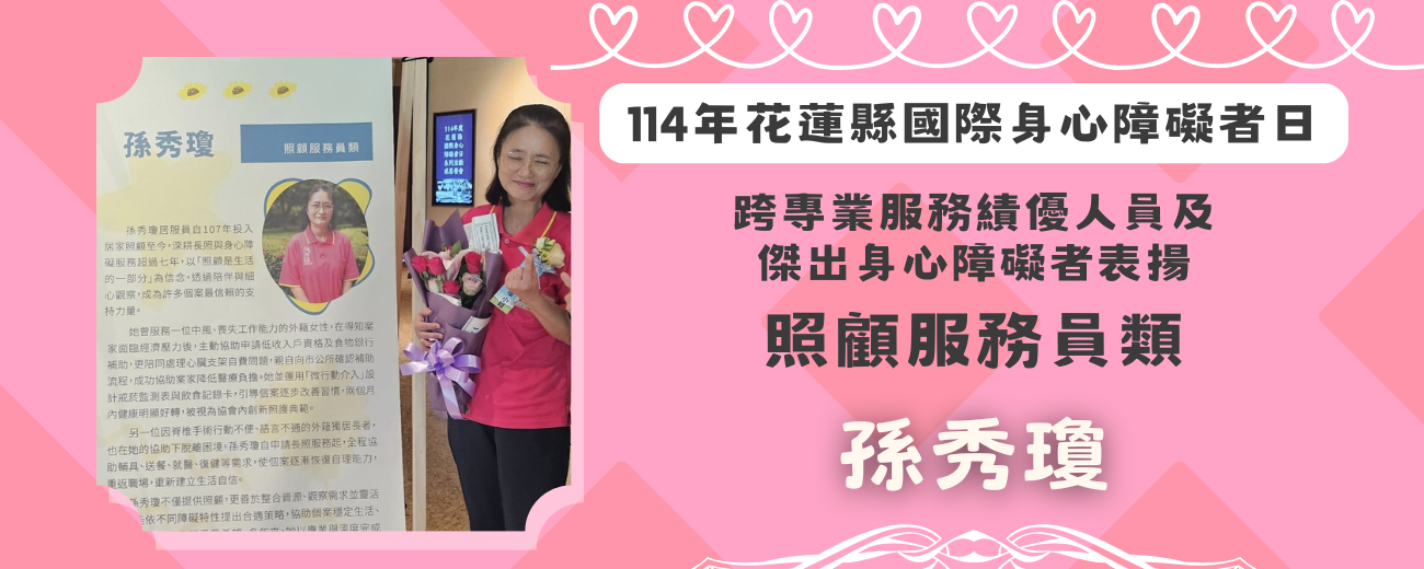 114年跨專業服務績優人員-孫秀瓊 _1_.png 114年跨專業服務績優人員-孫秀瓊 _1_.png