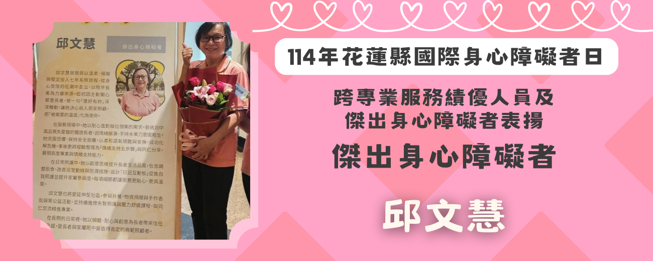 114年傑出身心障礙者-邱文慧.png 114年傑出身心障礙者-邱文慧.png