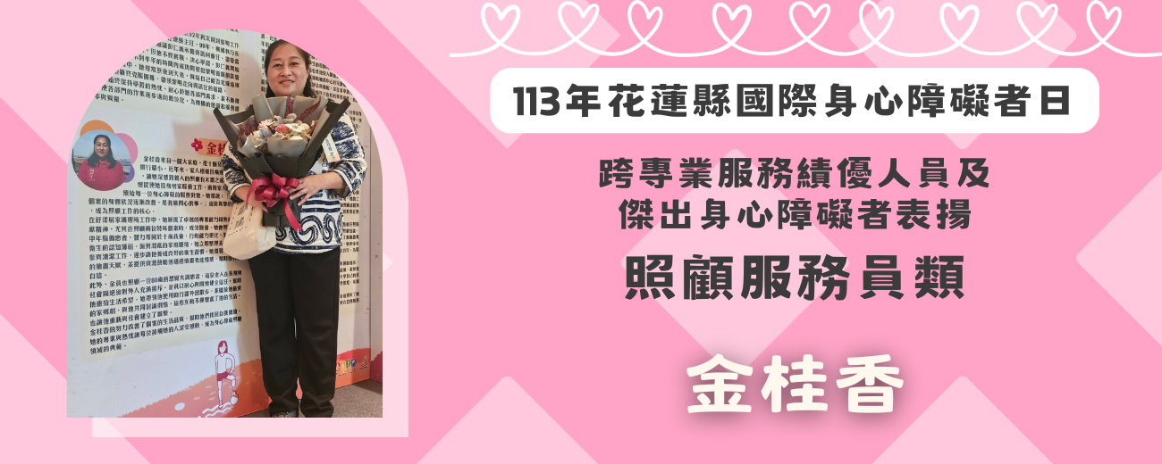 113年跨專業服務績優人員-金桂香 _1_.png 113年跨專業服務績優人員-金桂香 _1_.png