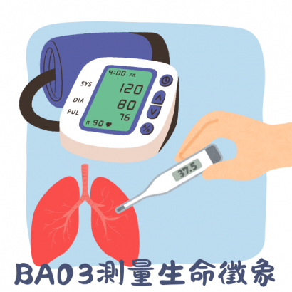 BA03測量生命徵象.png