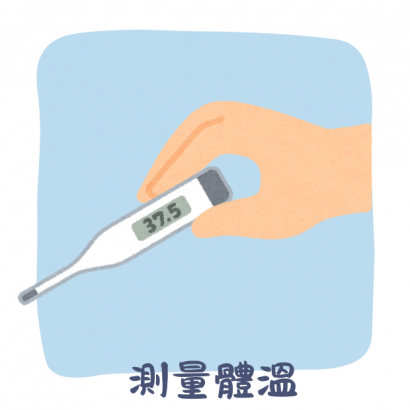 測量體溫.png