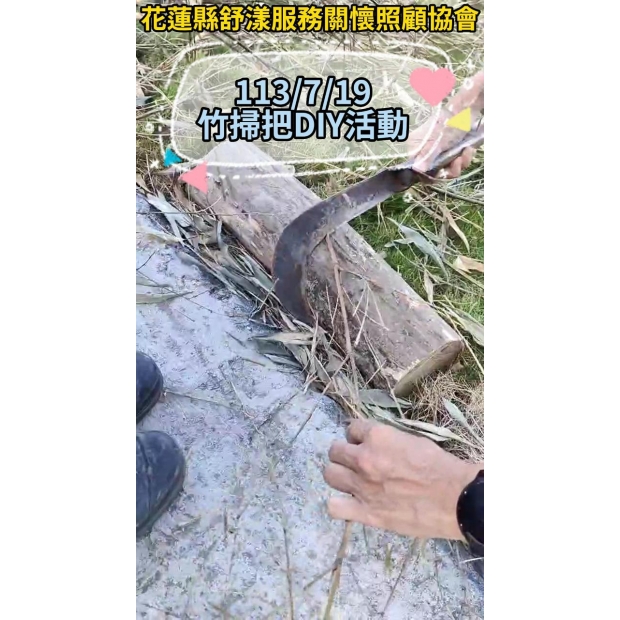 竹掃把製作DIY活動