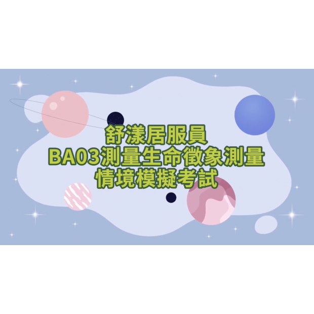 舒漾居服員BA03測量生命徵象測量情境模擬考試.png