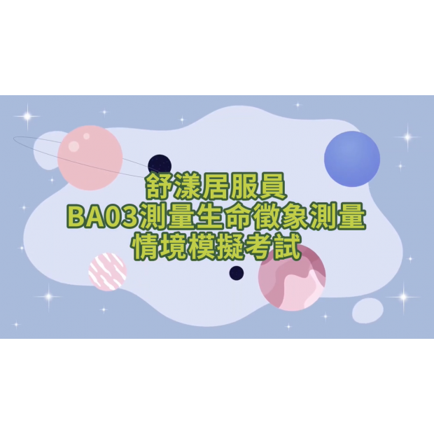 舒漾居服員BA03測量生命徵象測量情境模擬考試.png